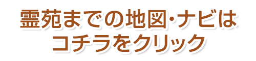 霊苑までの地図・ナビはコチラをクリック