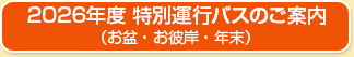 2026年度特別運行バスのご案内
