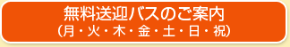 無料送迎バスのご案内