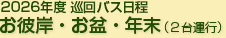 2026年度巡回バス日程　お彼岸・お盆・年末（2台運行）