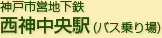 神戸市営地下鉄西神中央駅(バス乗り場)