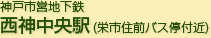 神戸市営地下鉄 西神中央駅(栄市住前バス停付近)