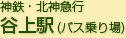 神鉄・北神急行 谷上駅(バス乗り場)