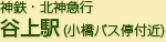 神鉄・北神急行 谷上駅(小橋バス停付近)