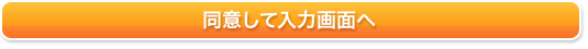 同意する_お問い合わせフォーム