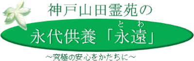 神戸山田霊苑の永代供養「永遠（とわ）」〜究極の安心をかたちに〜