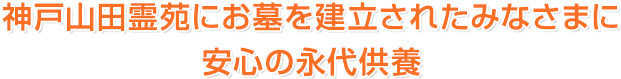 神戸山田霊苑にお墓を建立されたみなさまに安心の永代供養