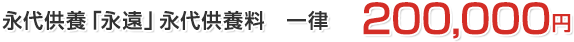 永代供養「永遠」永代供養料　一律 200,000円