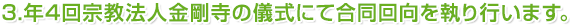 3.年4回宗教法人金剛寺の儀式にて合同回向を執り行います。