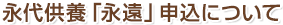 永代供養「永遠」申込について