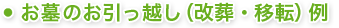 お墓のお引っ越し（改葬・移転）例