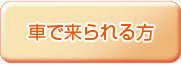 車で来られる方