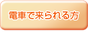 電車で来られる方