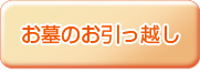 お墓のお引っ越し