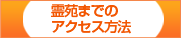 霊苑までのアクセス方法