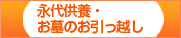 永代供養・お墓のお引っ越し