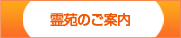 霊苑のご案内