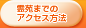 霊苑までのアクセス方法