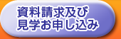 資料請求及び見学お申し込み