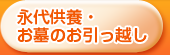 永代供養・お墓のお引っ越し