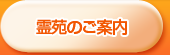 霊苑のご案内